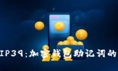 深入解析BIP39：加密钱包助